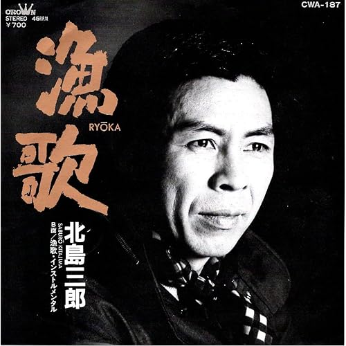 漁歌 / 北島三郎