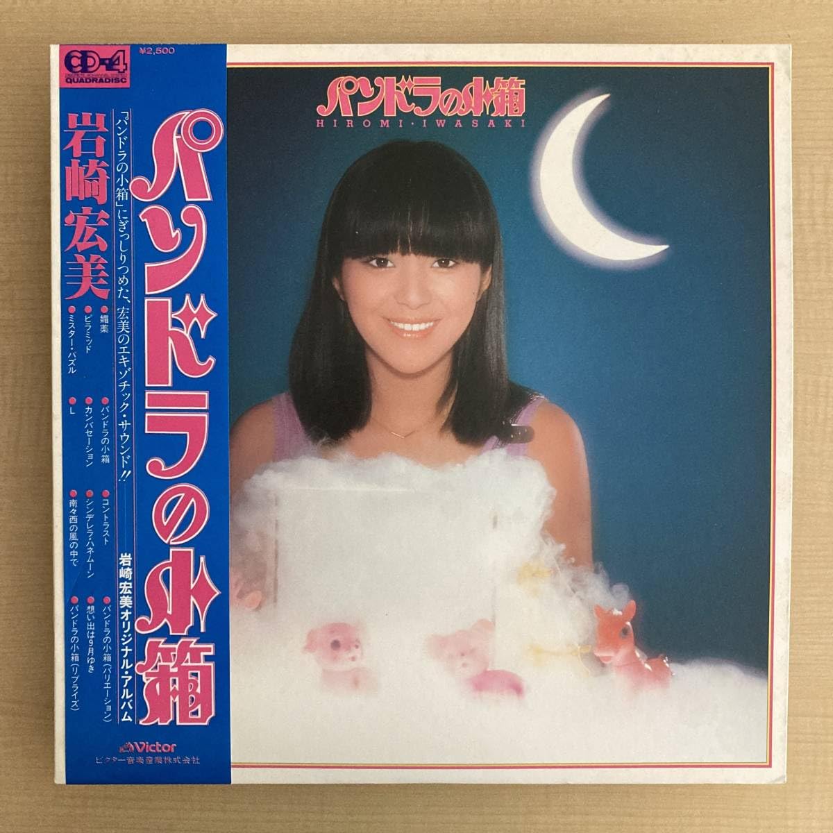 : ４チャンネル版岩崎宏美パンドラの小箱LP～筒美京平CD