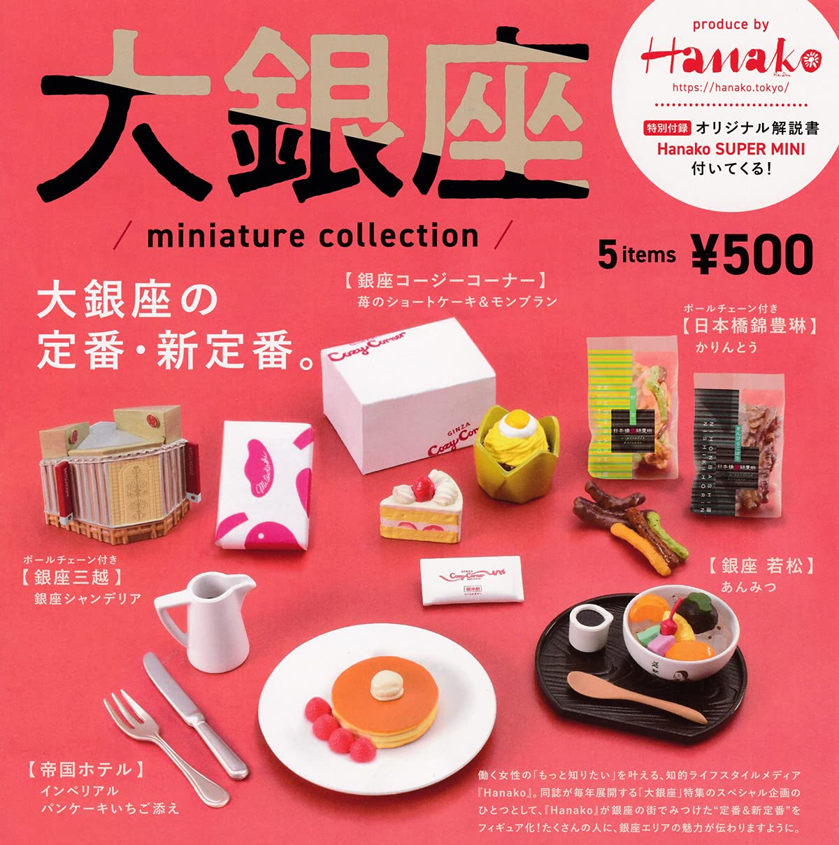 ほき。Hanako大銀座miniature collection4点セット Amazon | Hanako 大銀座 ミニチュアコレクション [全5種セット