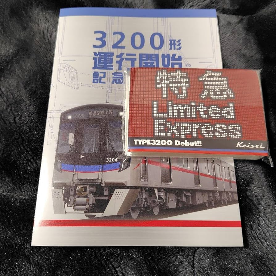 Amazon | 京成電鉄 3200形 記念グッズ | 車両 | おもちゃ