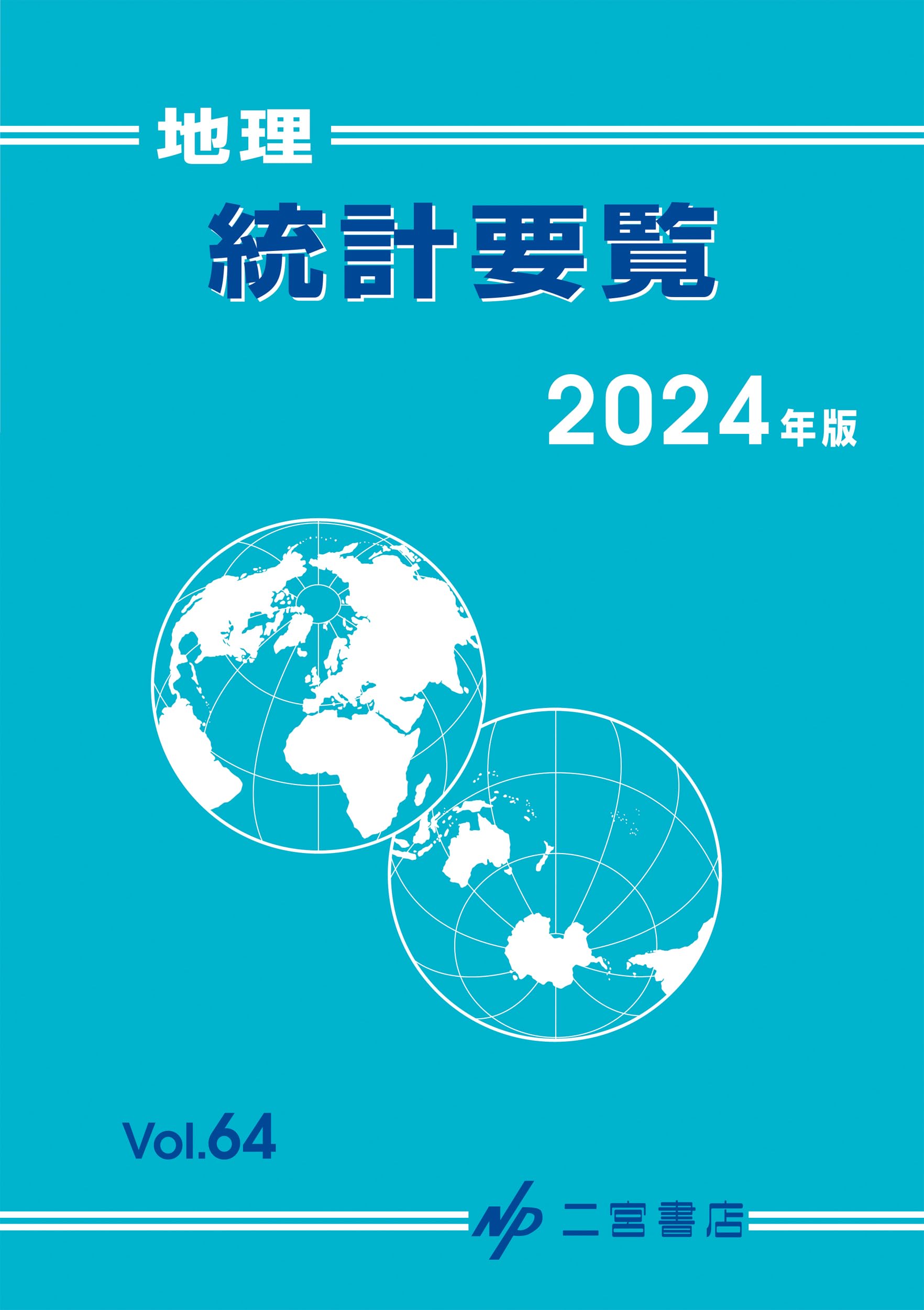 Amazon.co.jp: 地理統計要覧 (2024年版 vol.64) (地理統計要覧