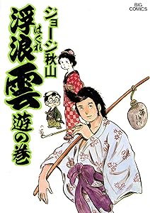 浮浪雲（はぐれぐも）（１） (ビッグコミックス)