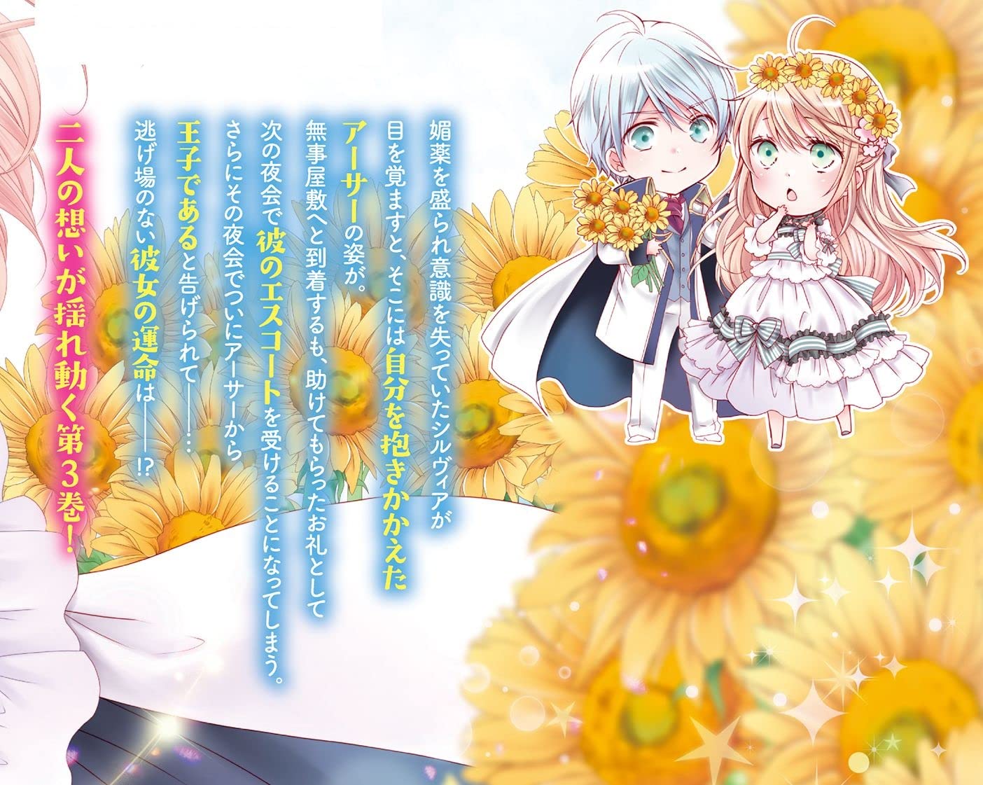 王子様に溺愛されて困ってます 転生ヒロイン 乙女ゲーム奮闘記 3巻 Zero Sumコミックス 三浦 ひらく 月神 サキ アオイ 冬子 本 通販 Amazon