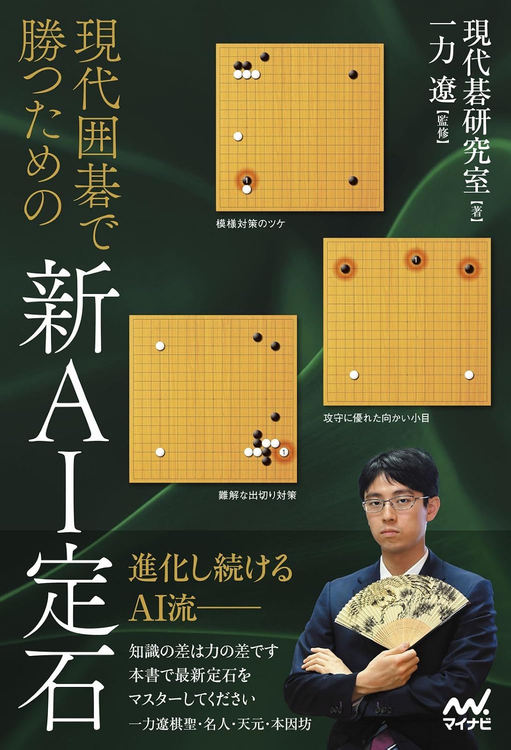 現代囲碁で勝つための新AI定石 (マイナビ囲碁BOOKS) | 現代碁研究室, 一力遼 |本 | 通販 | Amazon
