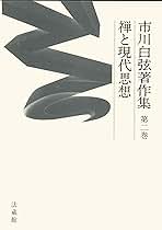 市川白弦著作集 (第二巻) | 市川 白弦, 市川 浩 |本 | 通販 | Amazon
