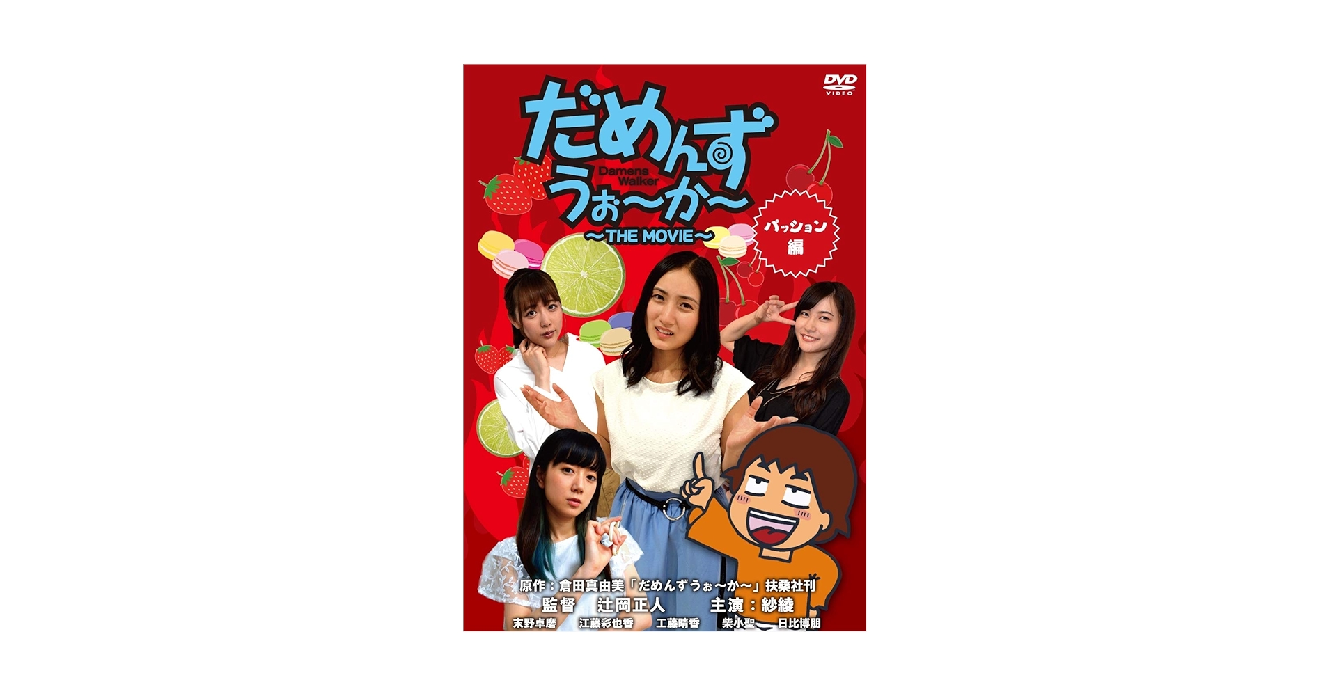 Amazon.co.jp: だめんずうぉ~か~ パッション編 [DVD] : 紗綾