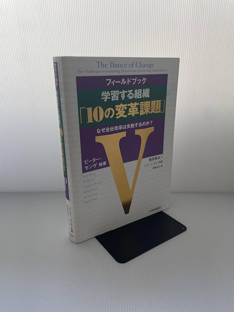 フィールドブック学習する組織「10の変革課題」 : なぜ全社改革は失敗するのか? フィ-ルドブック学習する組織「10の変革課題」: なぜ全社改革は