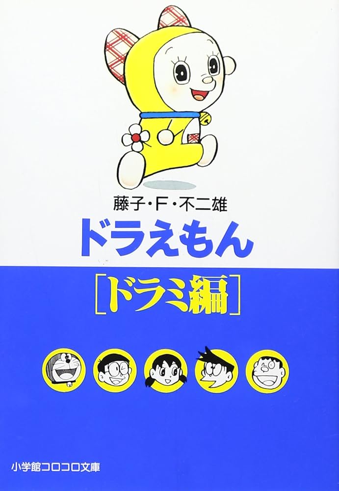 Amazon.co.jp: ドラえもん[ドラミ編] (小学館コロコロ文庫 ふ 1