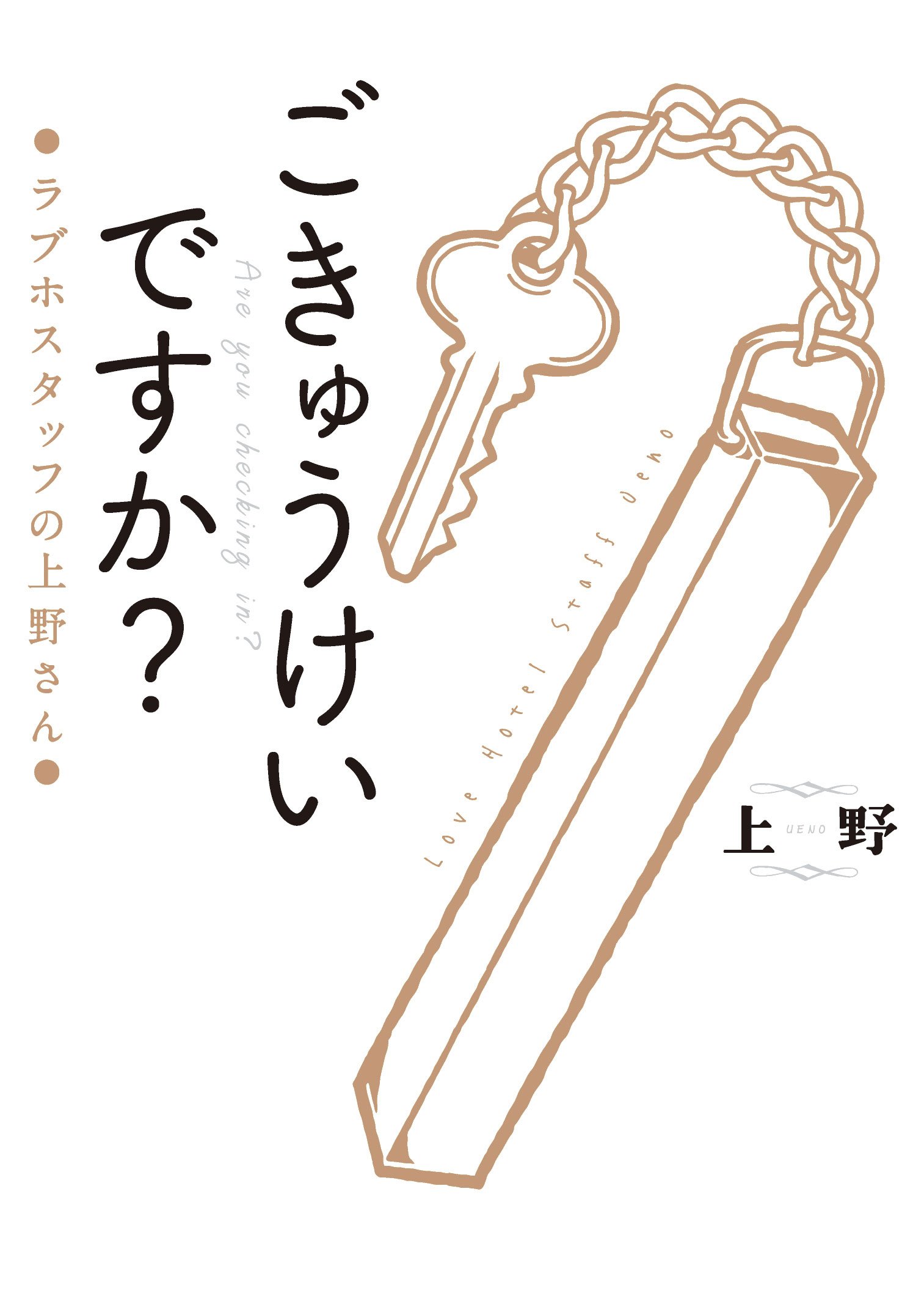 ごきゅうけいですか ラブホスタッフの上野さん 上野 本 通販 Amazon