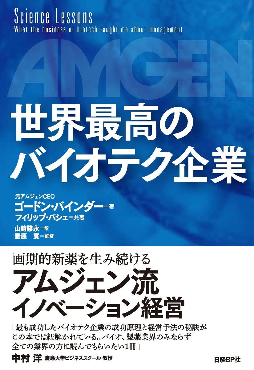 世界最高のバイオテク企業 | ゴードン・バインダー, フィリップ