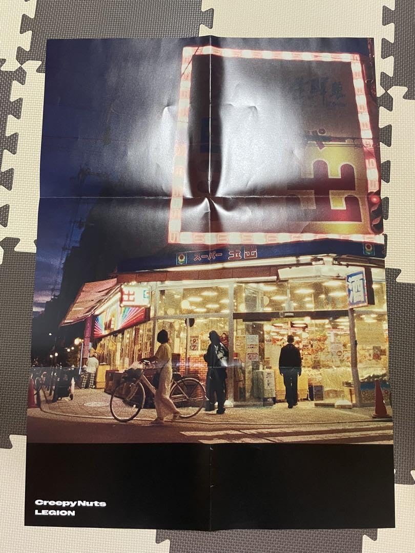 Amazon.co.jp: Creepy Nuts LEGION 特典ポスター : おもちゃ
