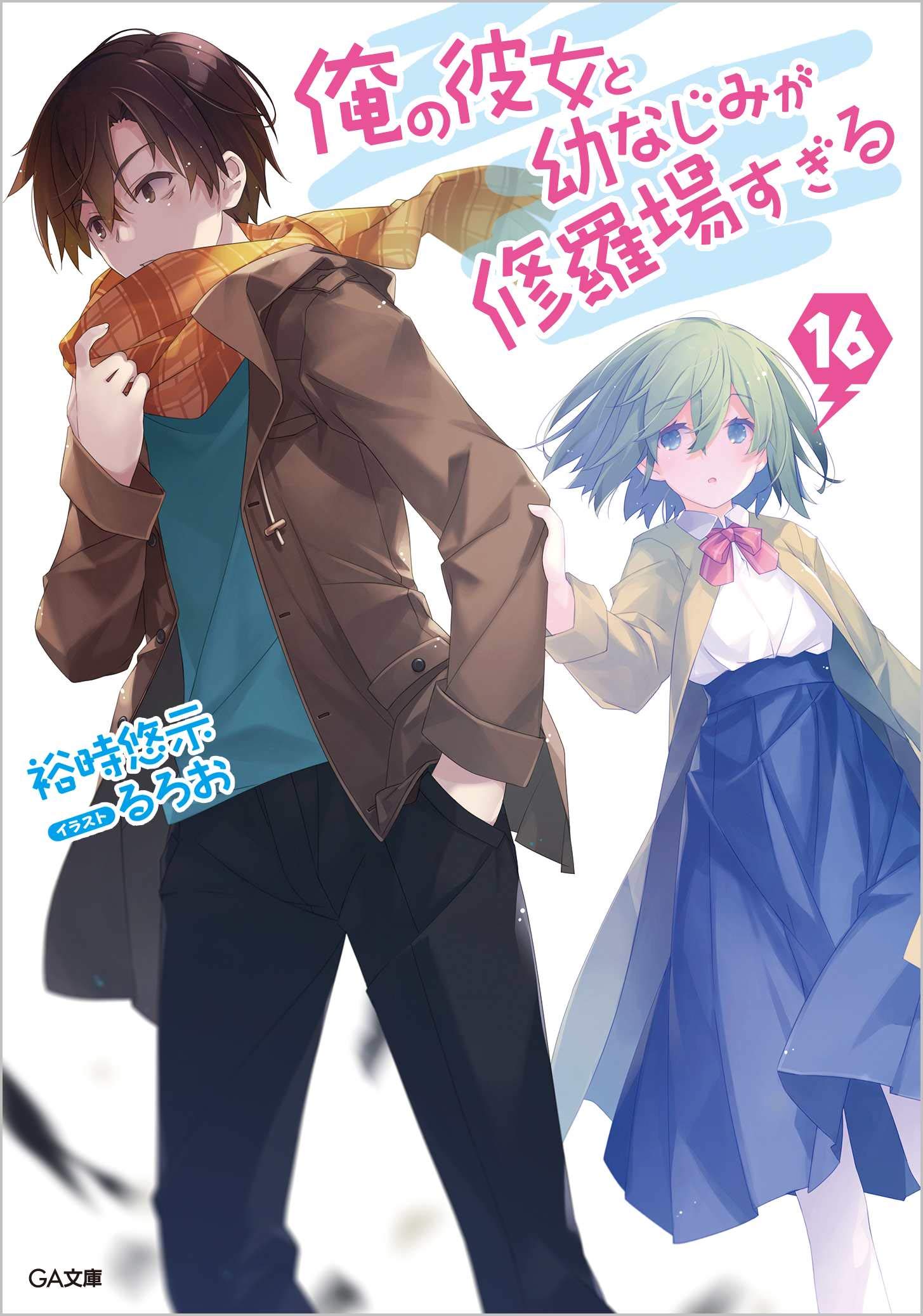 俺の彼女と幼なじみが修羅場すぎる全巻セット 71eOvwfsp9L.jpg