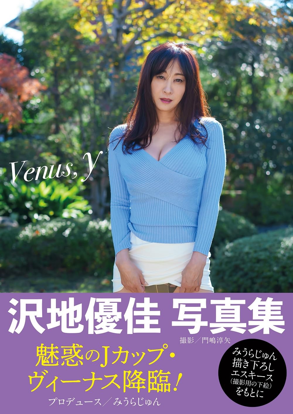 沢地優佳写真集 『Venus, y』 沢地優佳写真集 『Venus, y』