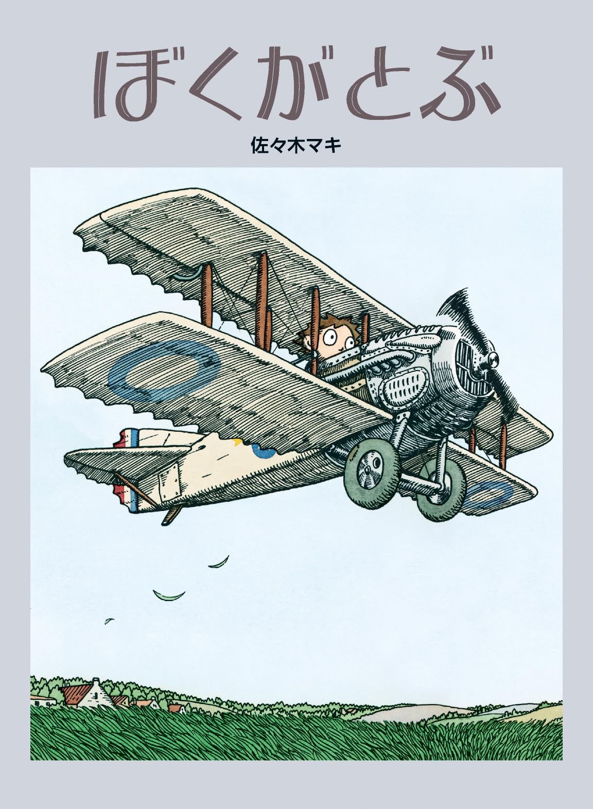 Amazon.co.jp: ぼくがとぶ : 佐々木 マキ: 本