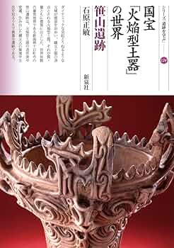 火焔形土器　勾玉装飾 火焔形土器 勾玉装飾