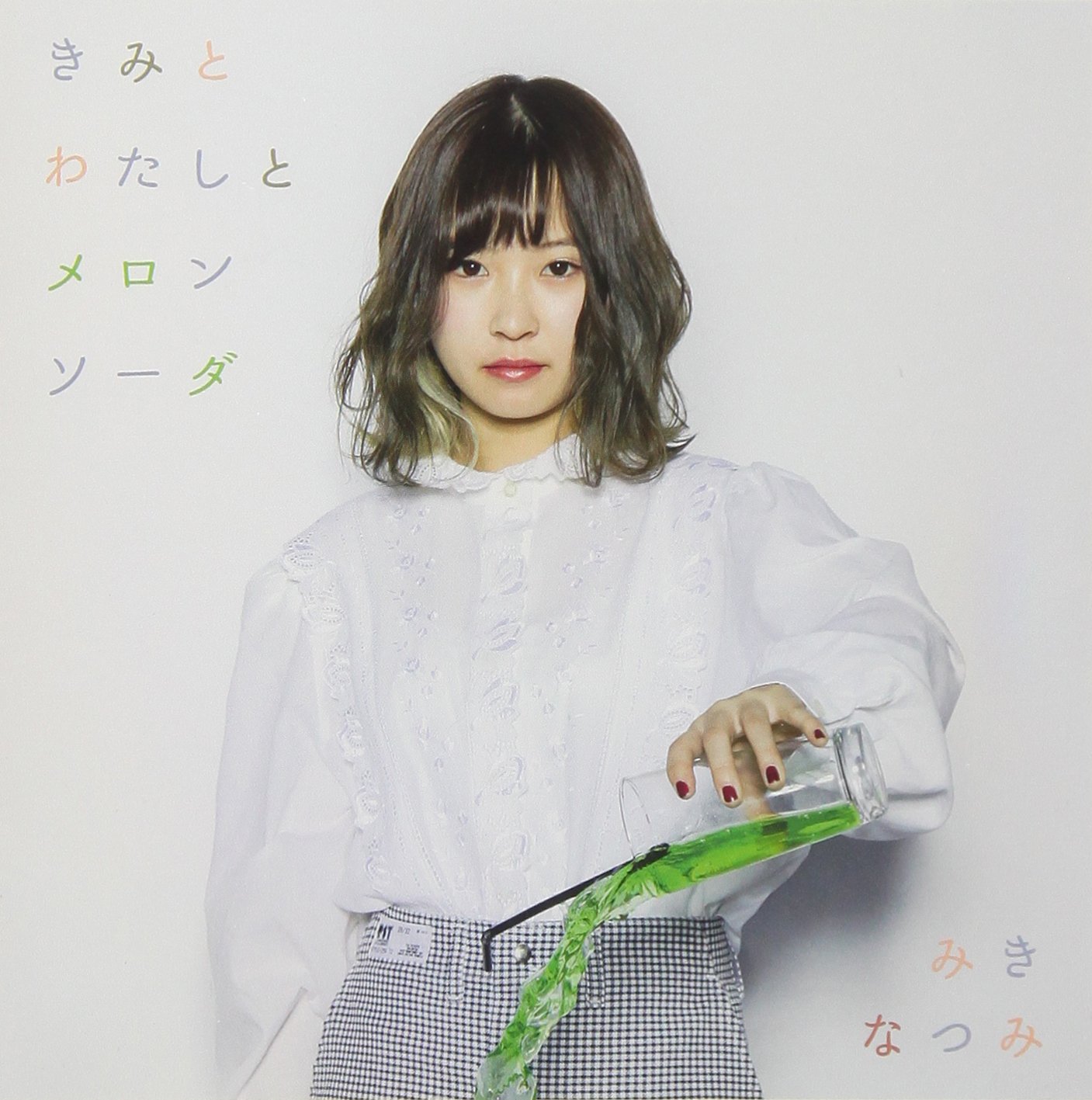 Amazon.co.jp: きみとわたしとメロンソーダ: ミュージック