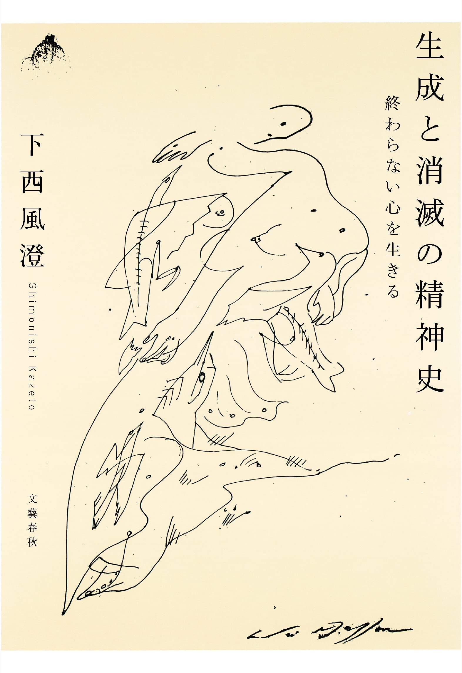 生成と消滅の精神史 終わらない心を生きる | 下西 風澄 |本
