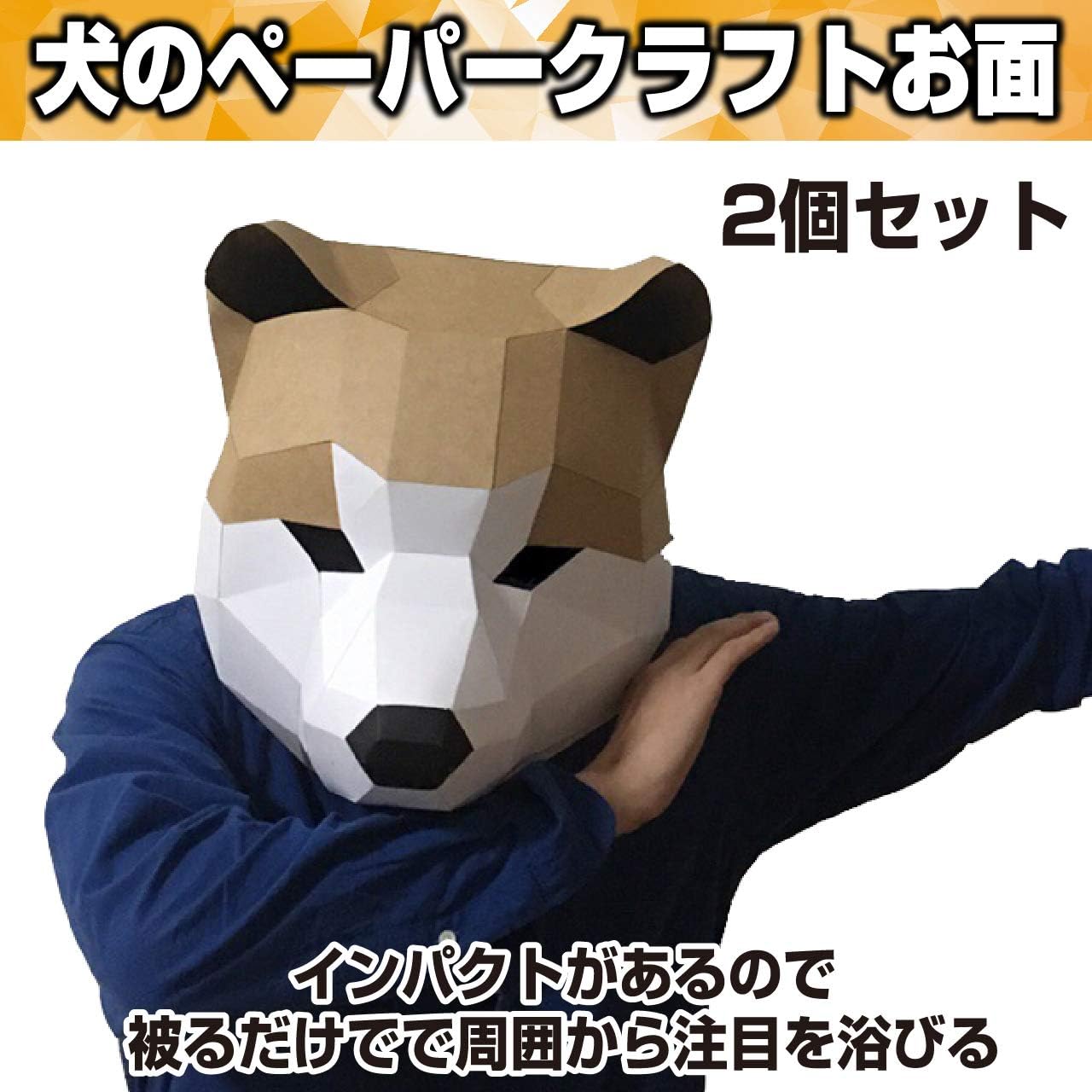 Amazon Hamilo お面 犬 ペーパークラフト コスプレ 仮装 注目度アップ 演劇 インスタ 2点セット ペーパーアート 通販