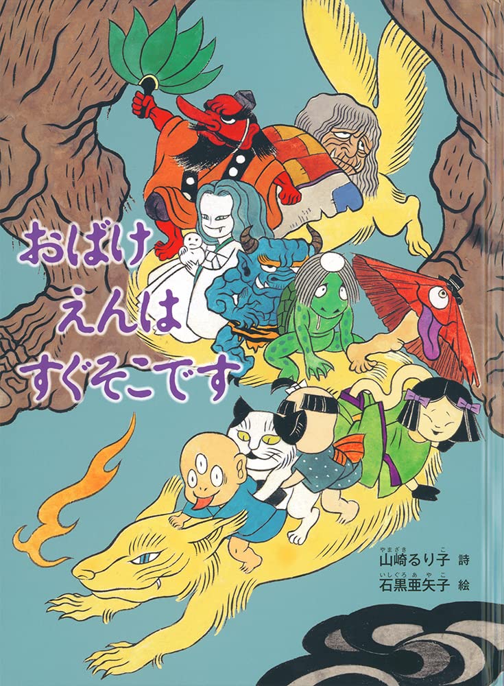 Amazon.co.jp: おばけえんは すぐそこです (こどものとも絵本) : 山崎