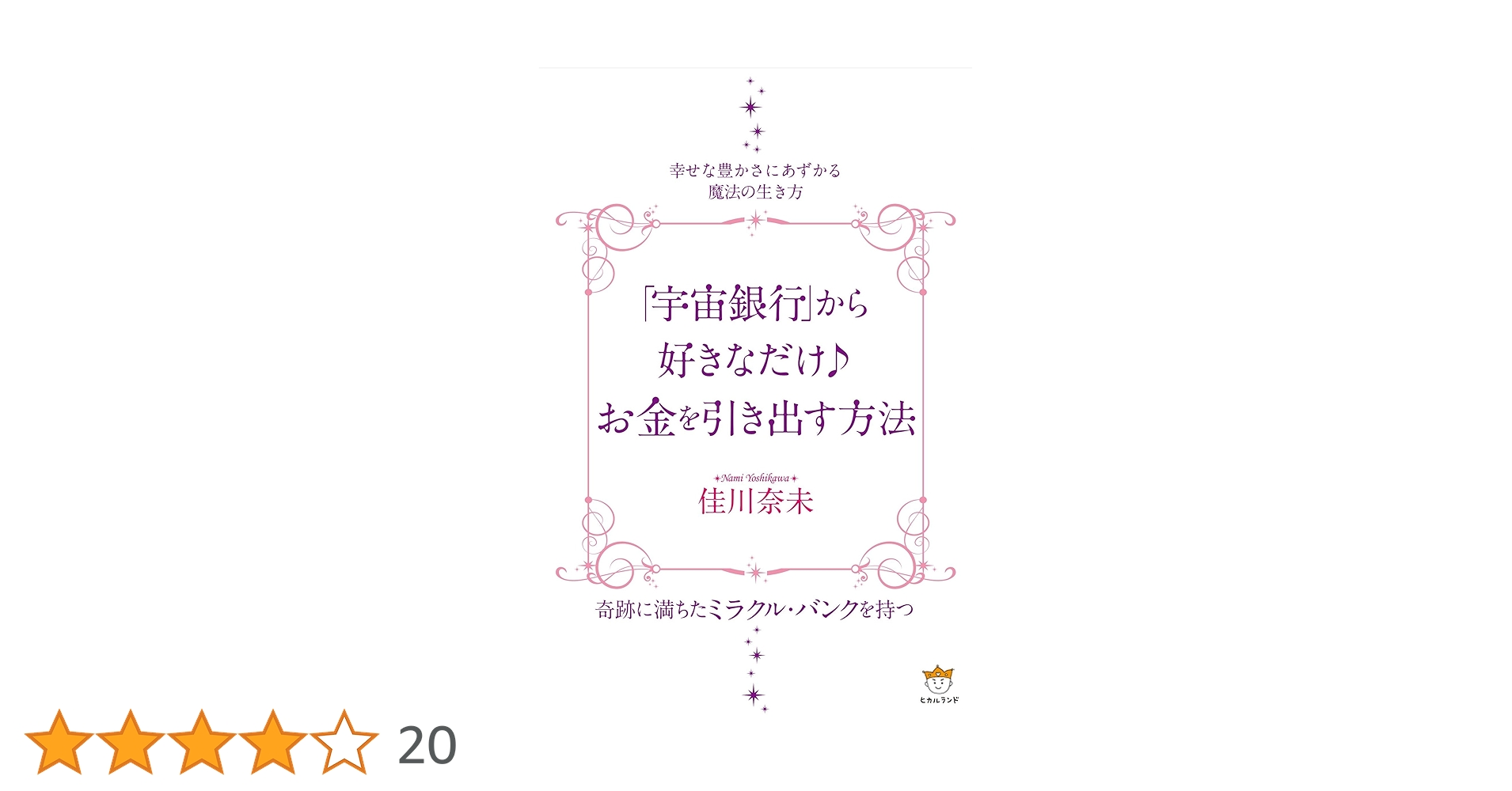 【中古】 宇宙銀行 徳を積み立てると幸運が引き出せる/サンマーク出版/植西聰 宇宙銀行: 徳を積み立てると幸運が引き出せる | 植西 聰 |本