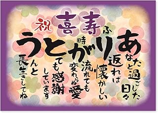 お祝い 誕生日 ありがとう A4サイズ (お父さん お母さん おじいちゃん おばあちゃん 親) メッセージカード ポエム ギフト 感謝状 表彰状 プレゼント 記念日 パーティー (喜寿77歳)