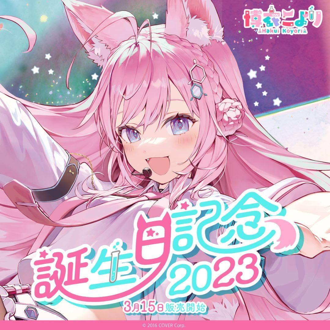 Amazon.co.jp: 博衣こより 誕生日記念2023フルセット I : おもちゃ