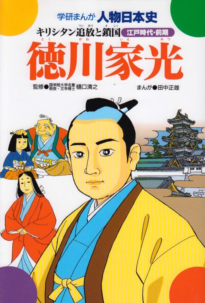 徳川家光 キリシタン追放と鎖国 学研まんが人物日本史 29 田中 正雄 本 通販 Amazon