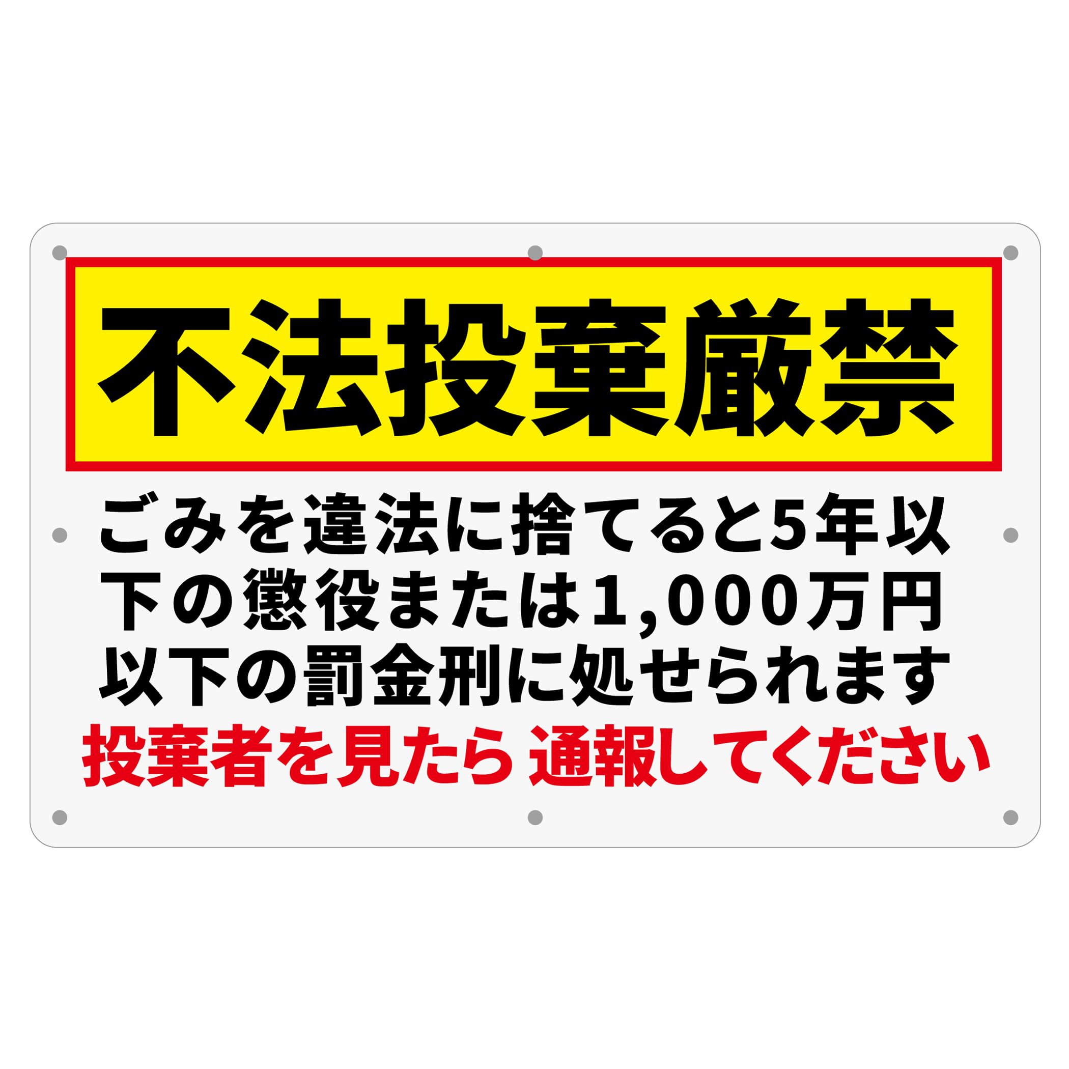 チョウプレート 1枚 セット 注意看板「不法投棄厳禁」 340×210×1mm PP（ポリプロピレン）樹脂板 防水 屋外対応 (A-z49, 1ピース)