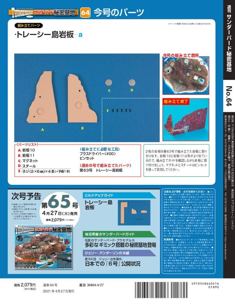 デアゴスティーニ　サンダーバード秘密基地【64〜110号】 Amazon.co.jp: サンダーバード秘密基地 64号 [分冊百科] (パーツ