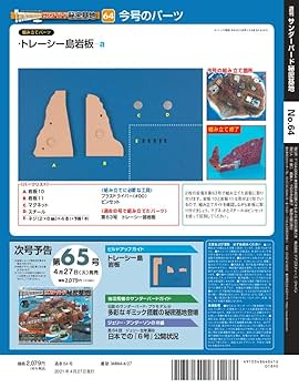 デアゴスティーニ　サンダーバード秘密基地【64〜110号】 Amazon.co.jp: サンダーバード秘密基地 64号 [分冊百科] (パーツ