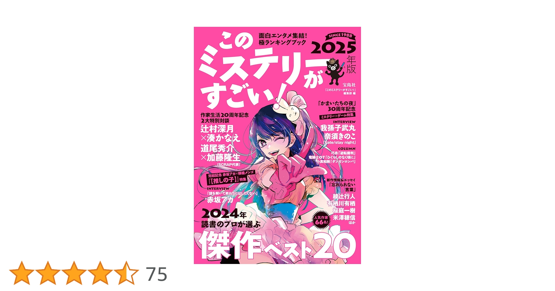 このミステリーがすごい! 2025年版 | 『このミステリーがすごい