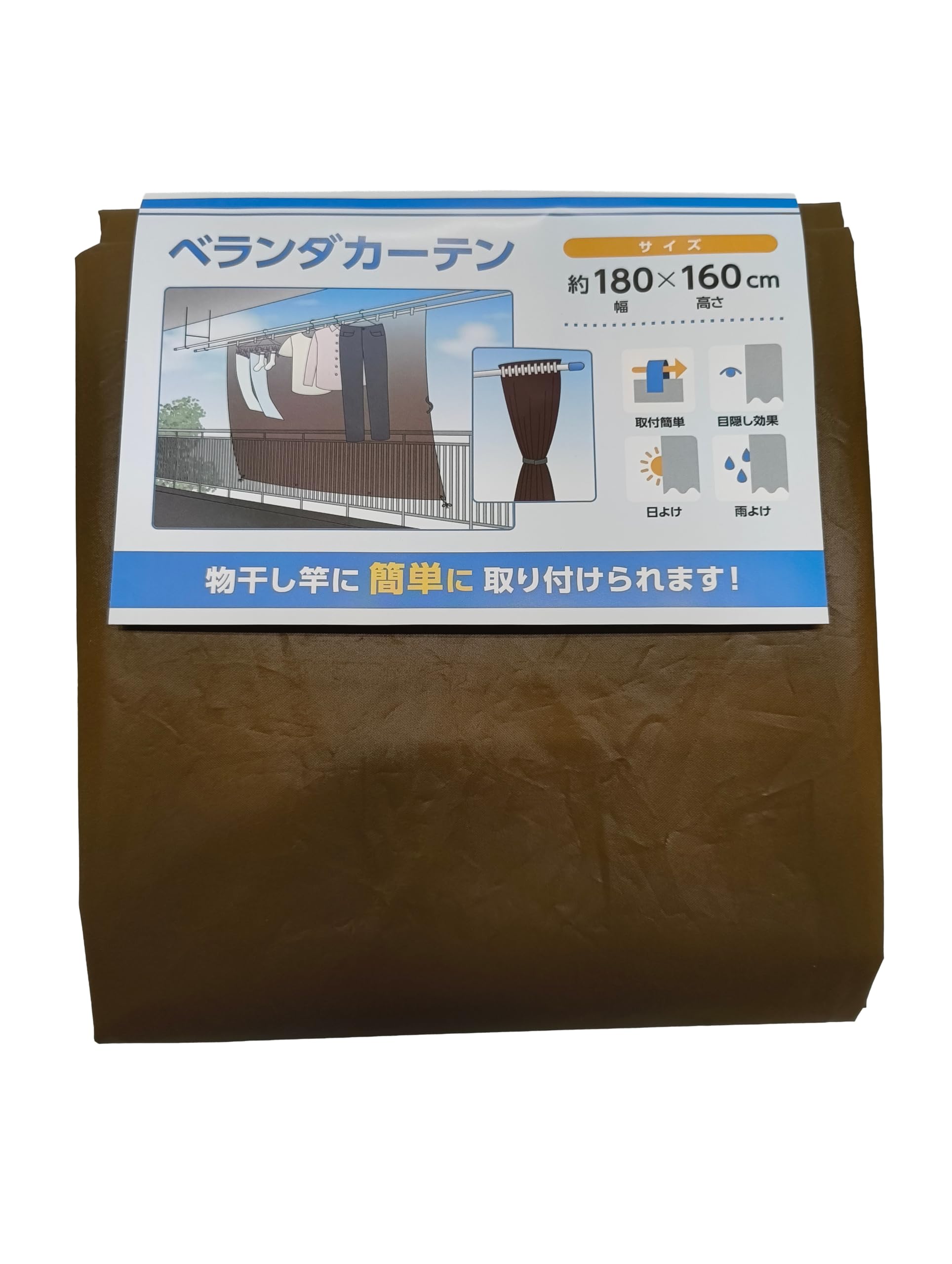 【 ベランダカーテン ブラウン 】物干し竿取付 日よけ 雨よけ 洗濯物隠し プライバシー対策 幅180×高さ160cm 水勘製簾所