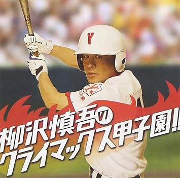 Amazon 柳沢慎吾のクライマックス甲子園 柳沢慎吾 柳沢慎吾 柳商野球部 柳沢慎吾と柳商野球部 Hibi Chazz K 野球 ミュージック Amazon 柳沢慎吾のクライマックス甲子園 柳沢慎吾 柳沢慎吾 柳商野球部 柳沢慎吾と柳商野球部 Hibi Chazz K 野球 ミュージック