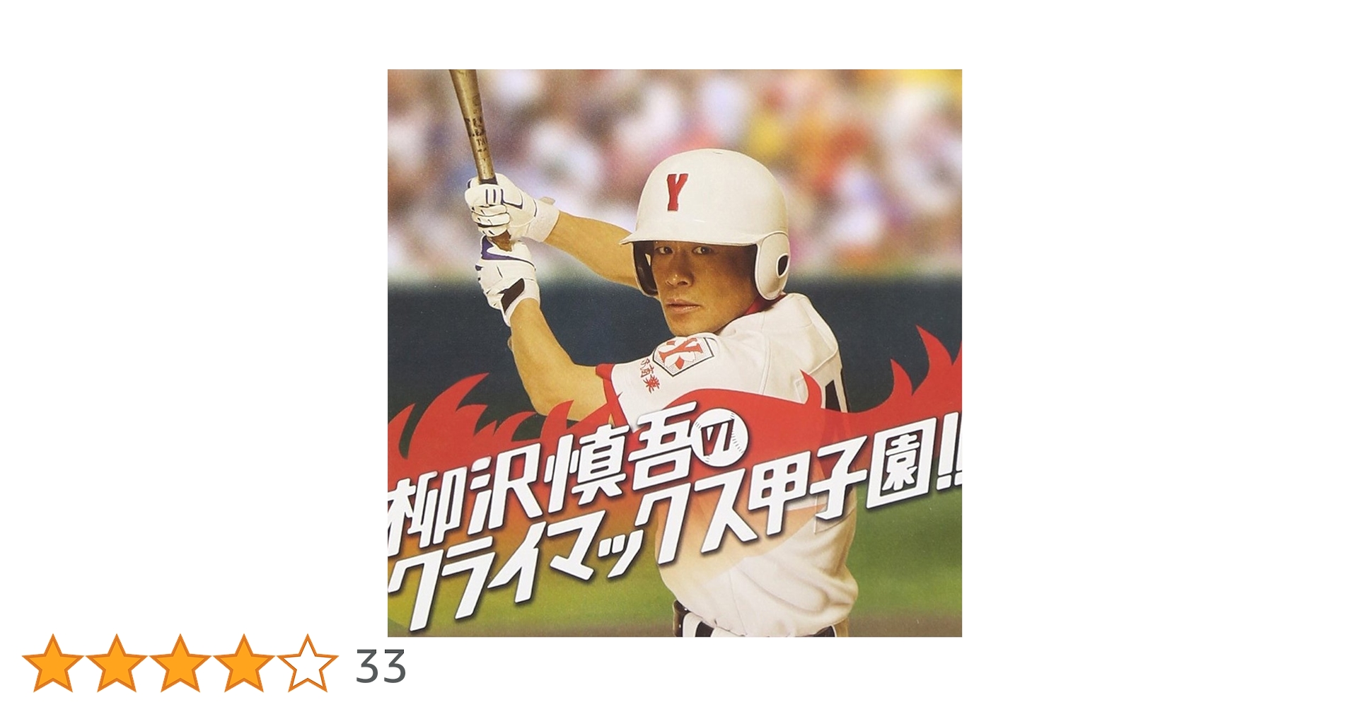 熱闘甲子園　2009,2011〜2016 7枚セット 熱闘甲子園 2009,2011〜2016 7枚セット - メルカリ