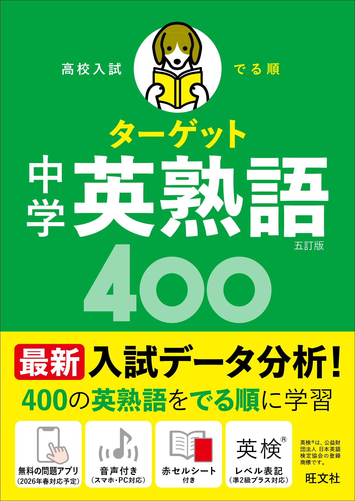 高校受験・大学受験参考書 漢検準2級参考書  英検出る順パス単 英検準2級 でる順パス単 クイックチェック | 旺文社