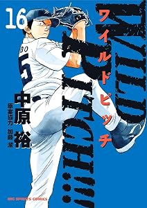 WILD PITCH！！！（１６） (ビッグコミックス)