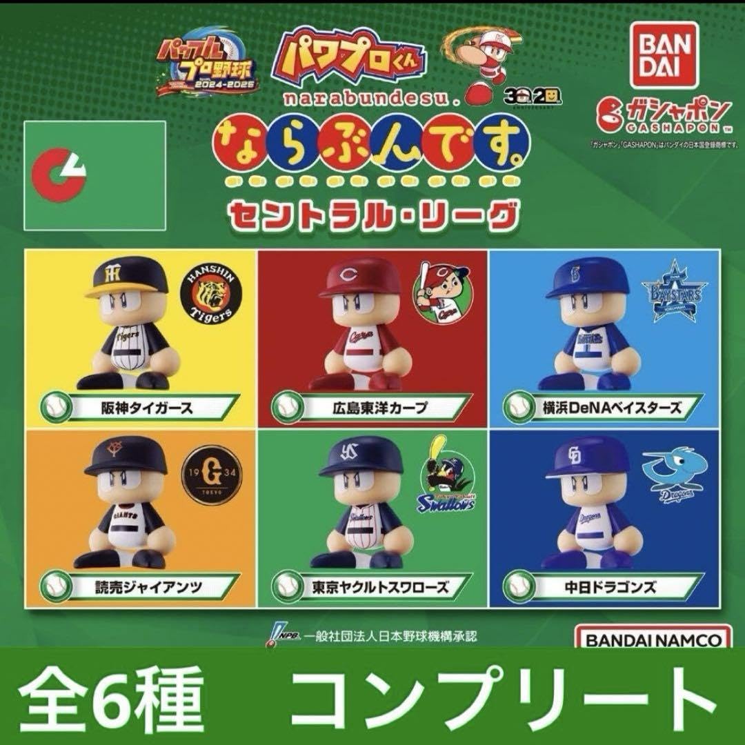 パワプロ　ならぶんです。　セリーグ５種セミコンプ　パリーグ６種コンプセット パワプロくん ならぶんです。 セントラル・リーグ ビジターVer