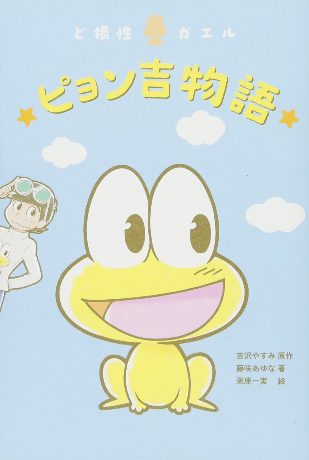 ど根性ガエル ピョン吉物語 藤咲 あゆな 栗原 一実 吉沢 やすみ 本 通販 Amazon