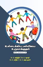 உள்ளடக்கிய பள்ளியை உருவாக்குதல்: Ulladakkiya Palliyai Uruvakkuthal (Tamil Edition)