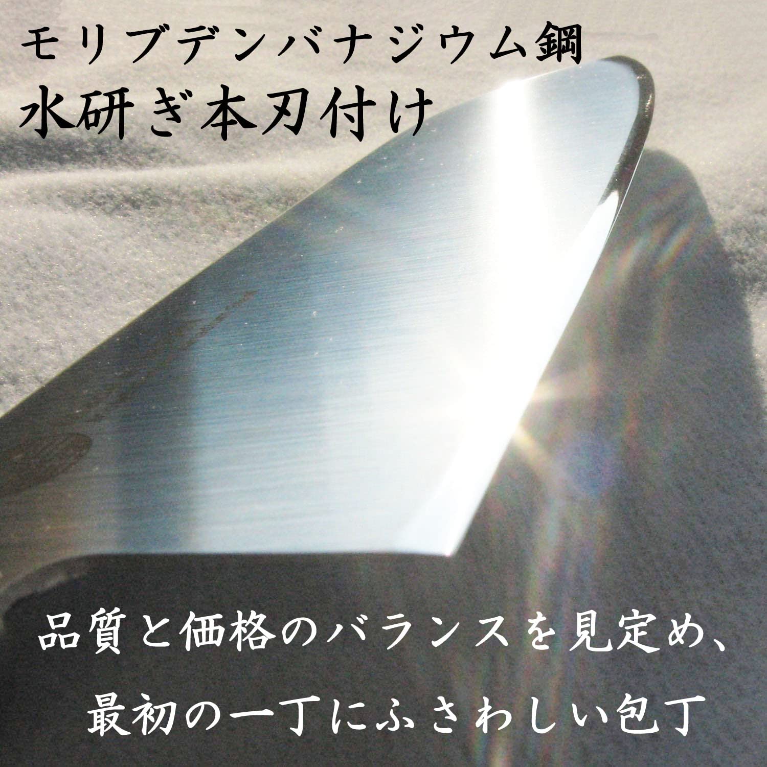 ナガオ 燕三条 牛刀包丁 シェフナイフ 刃渡り180mm モリブデンバナジウ