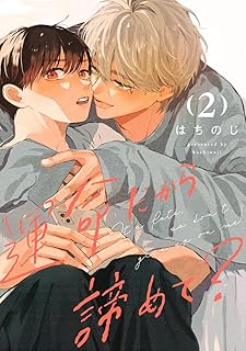 運命だから諦めて？ 分冊版 2 (マーガレットコミックスDIGITAL)