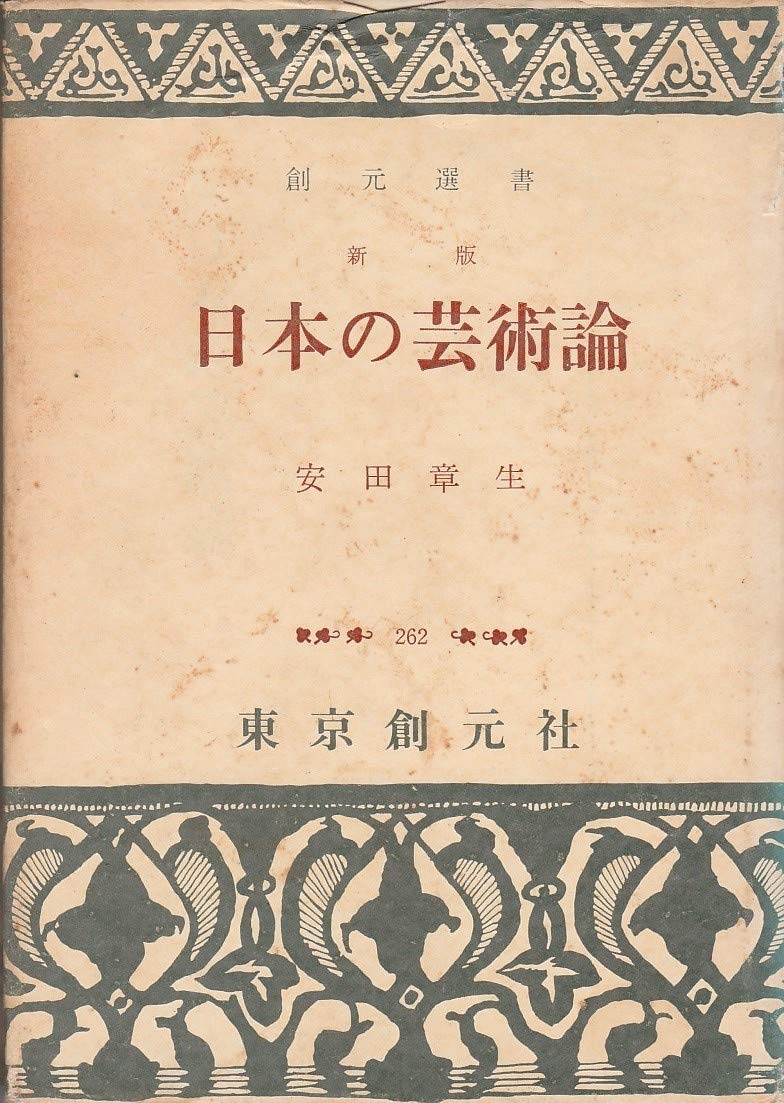 日本の芸術論 新版 (創元選書 262) | 安田 章生 |本 | 通販 | Amazon