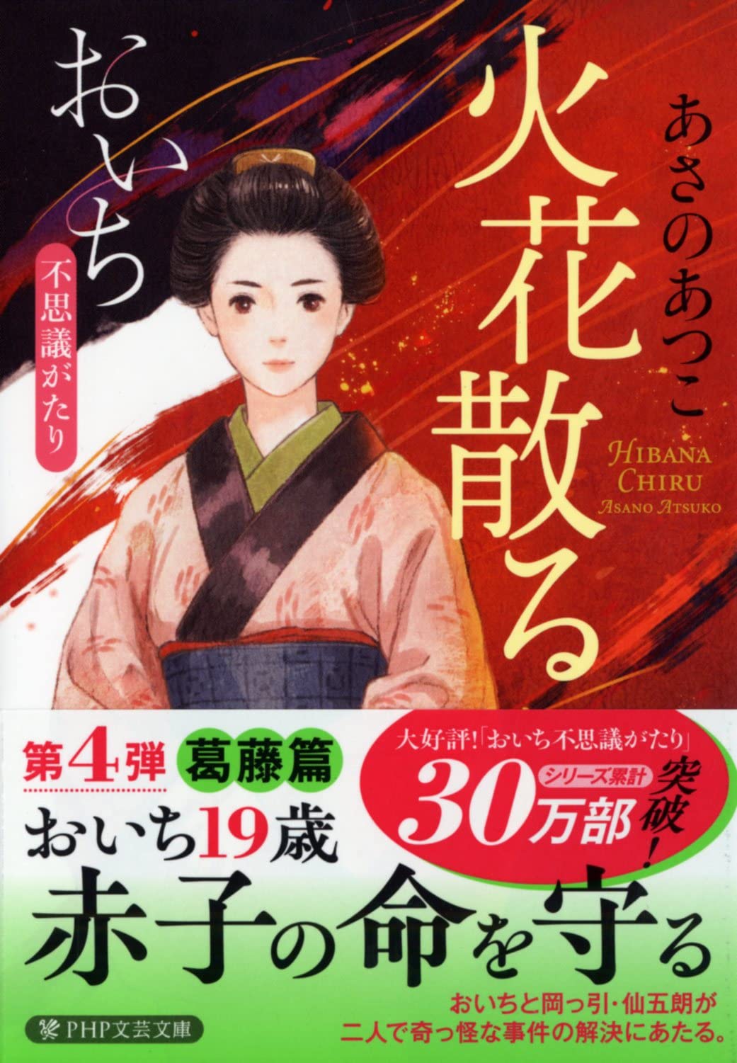 火花散る おいち不思議がたり (PHP文芸文庫) | あさの あつこ