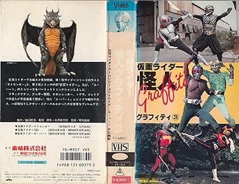 Amazon Co Jp 仮面ライダー 怪人グラフィティ 3 Vhs 特撮 映像 特撮 映像 Dvd