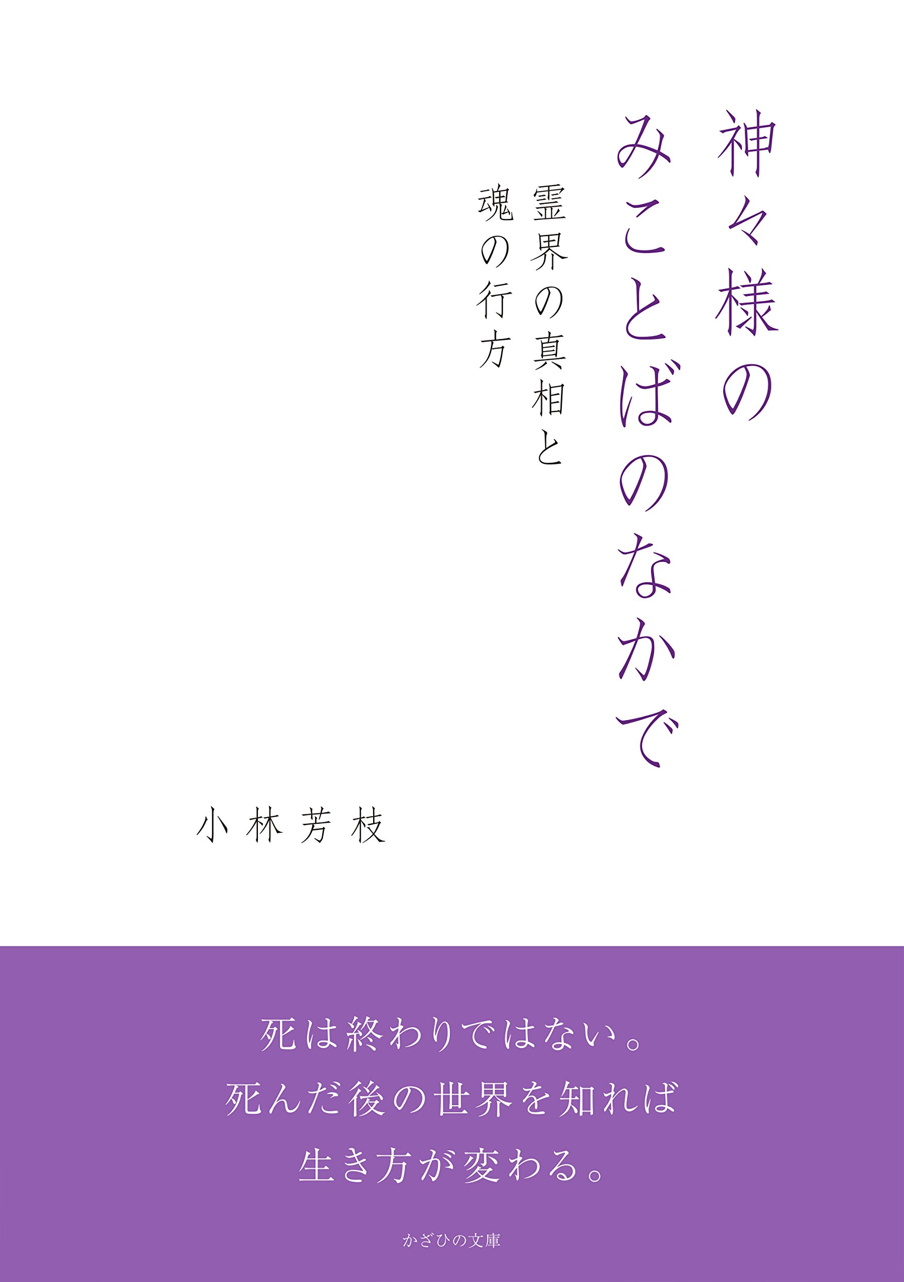 神々様のみことばのなかで~霊界の真相と魂の行方~ | 小林芳枝 |本 