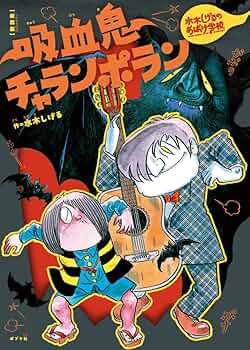 Amazon.co.jp: 新装版 水木しげるのおばけ学校 吸血鬼チャランポラン