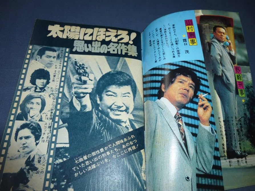 スカパー！ 太陽にほえろ！ ポスター松田優作、沖雅也B1ポスター 太陽にほえろ！10周年記念 1982年 ポスターカレンダー 石原