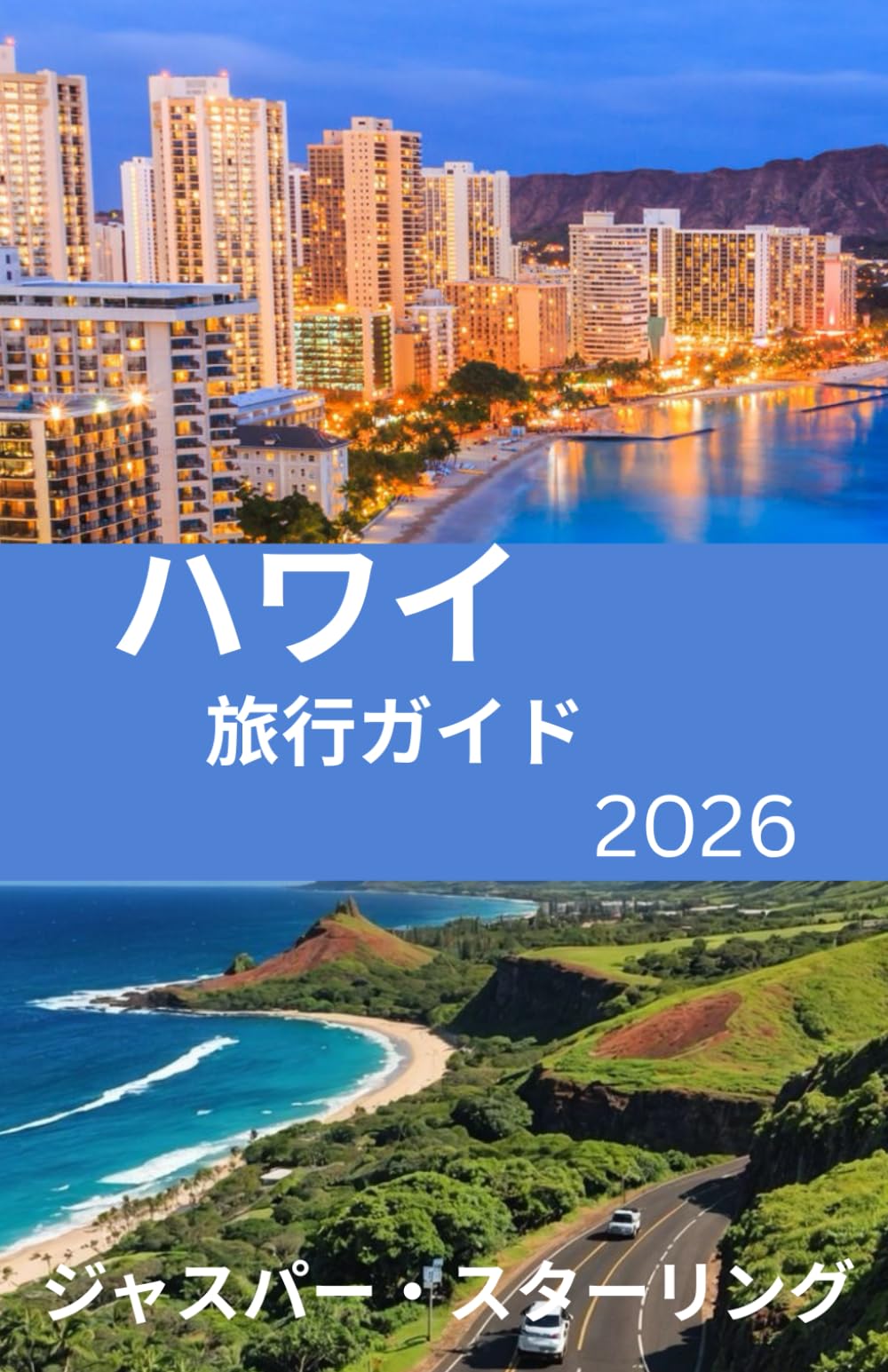 ハワイ 旅行ガイド 2026