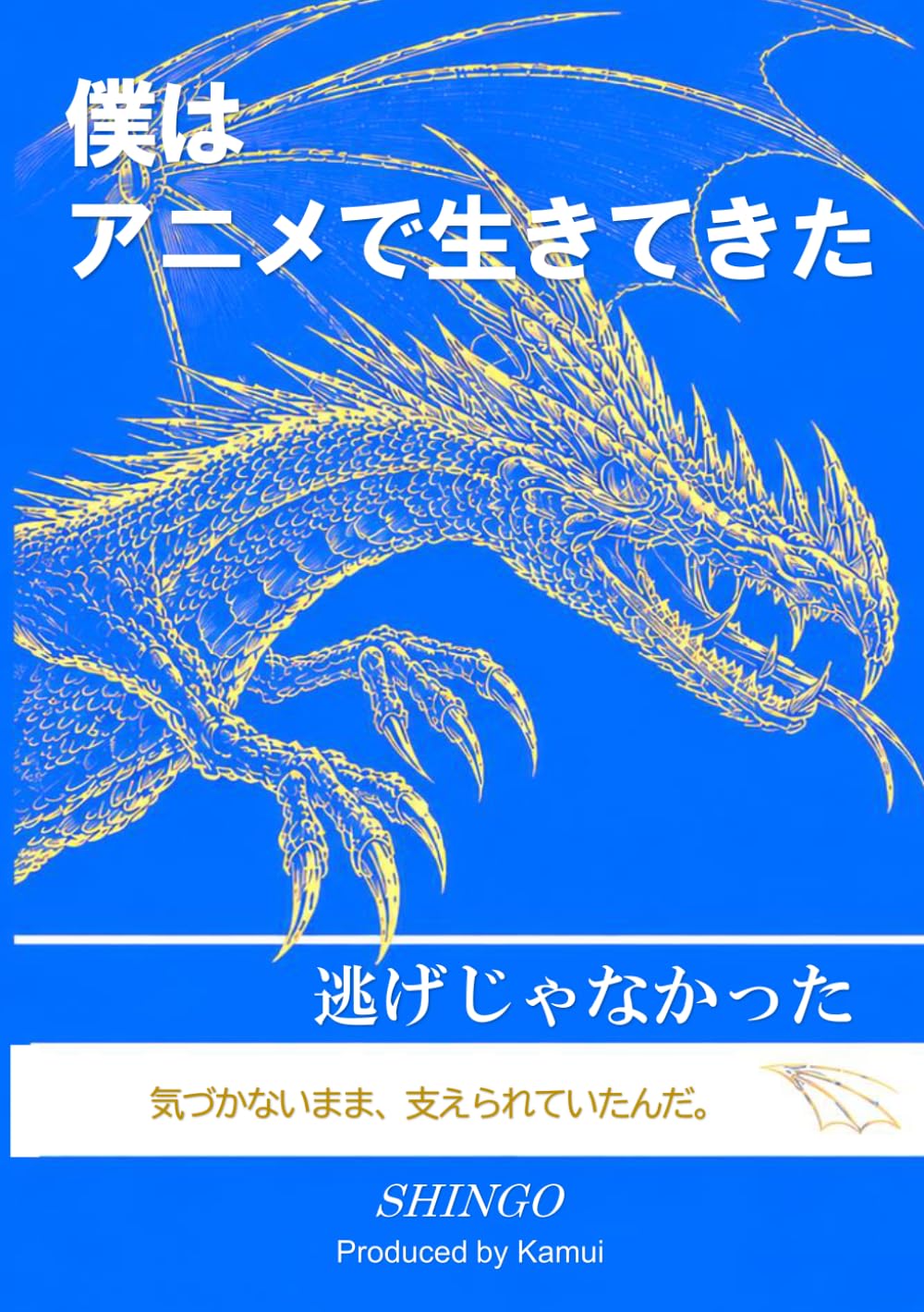 僕はアニメで生きてきた