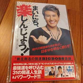 優勝マジック　カウントダウン日めくり　未開封 Amazon.co.jp: 日めくりカレンダー まいにち、楽しんじょう!新庄